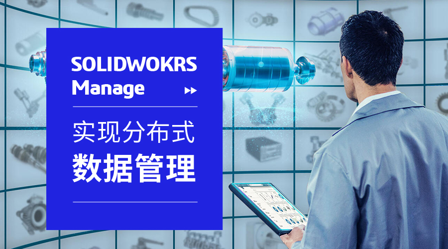 SOLIDWOKRS Manage实现分布式数据管理