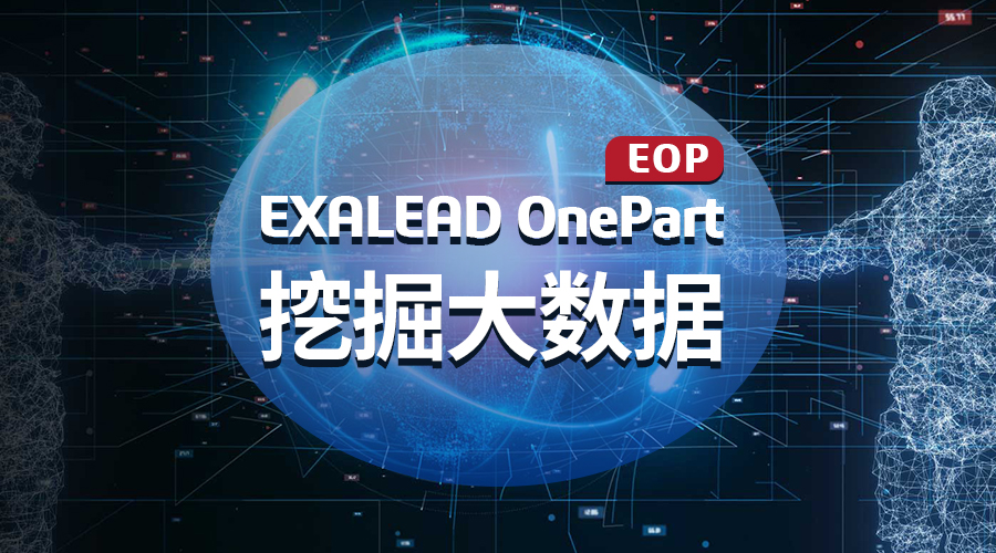 EXALEAD OnePart挖掘大数据