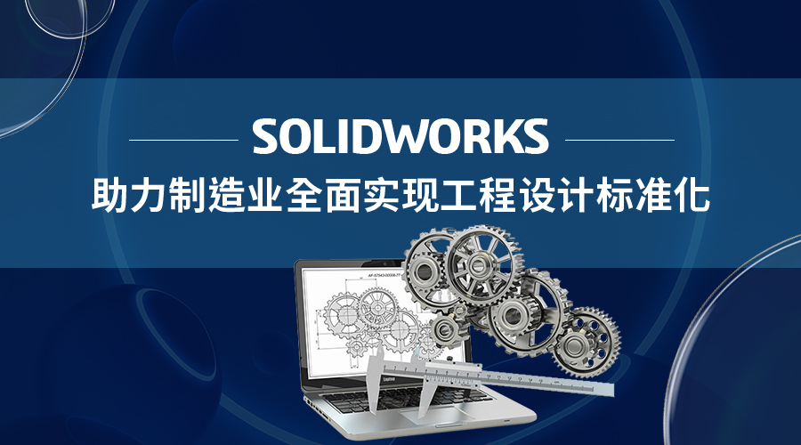 SOLIDWORKS助力制造业全面实现工程设计标准化