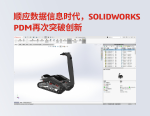 顺应数据信息时代，SOLIDWORKS PDM再次突破创新