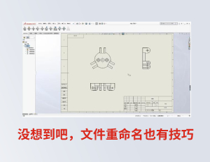 没想到吧，SOLIDWORKS文件重命名也有技巧