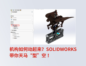 机构如何动起来？SOLIDWORKS带你天马“型”空 ！