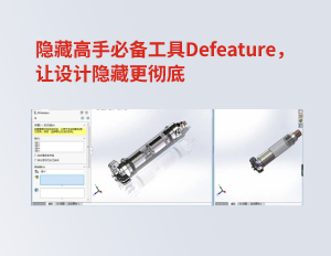 隐藏高手必备工具Defeature，让设计隐藏更彻底