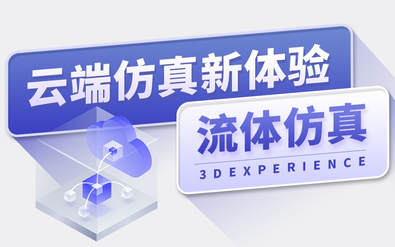 3DEXPERIENCE云端仿真新体验——流体仿真