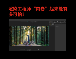 渲染工程师“内卷”起来能有多可怕？