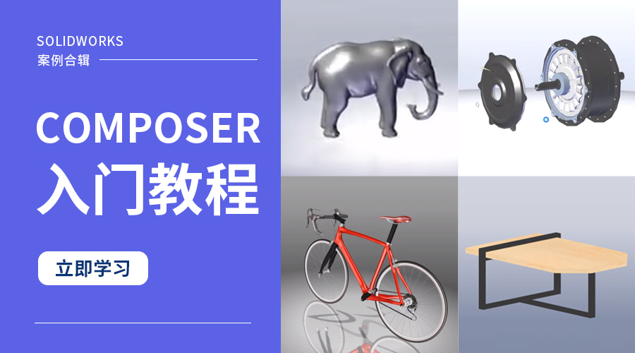 SOLIDWORKS Composer入门教程——案例合辑