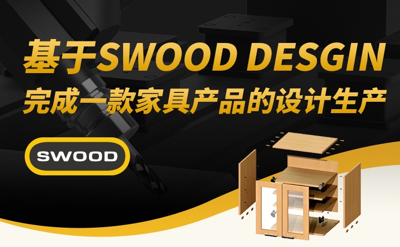 基于SWOOD DESGIN完成一款家具产品的设计生产