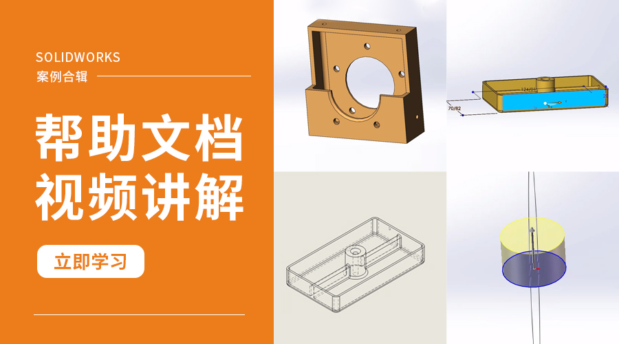 SOLIDWORKS帮助文档视频讲解