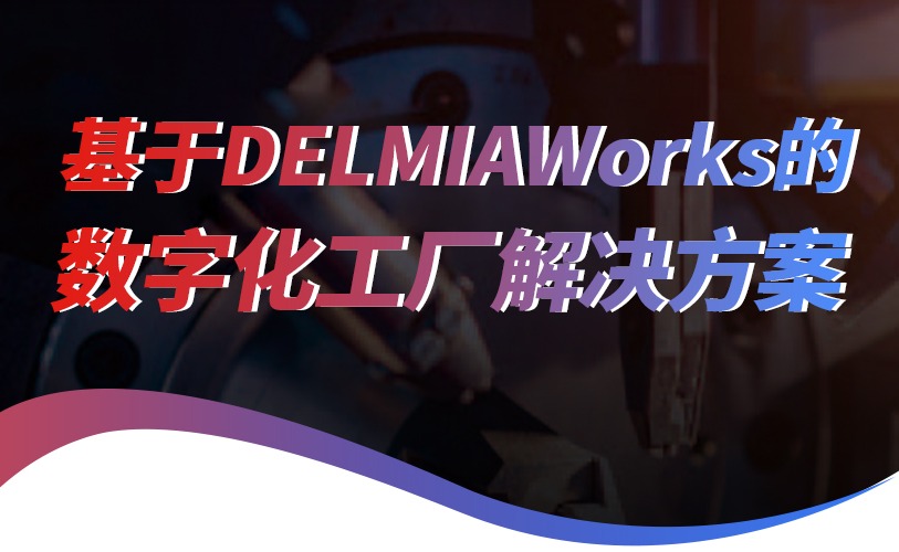 基于DELMIAWorks的数字化工厂解决方案