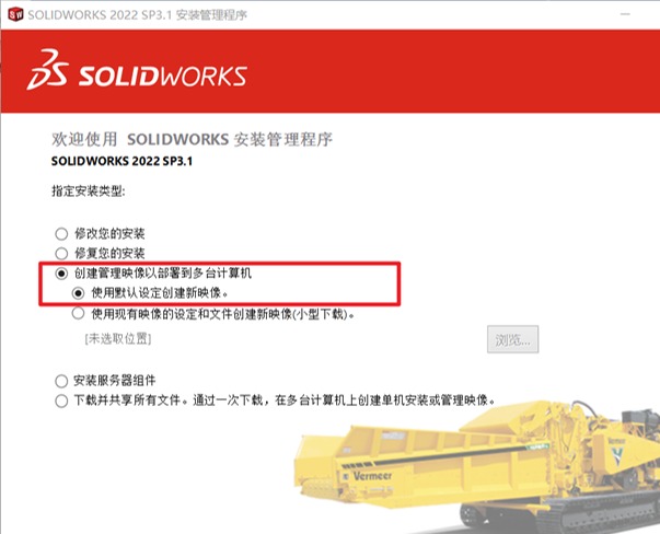 SOLIDWORKS手动部署映像安装方法