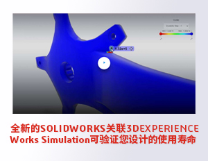 SOLIDWORKS关联3DEXPERIENCE Works Simulation可验证您设计的使用寿命