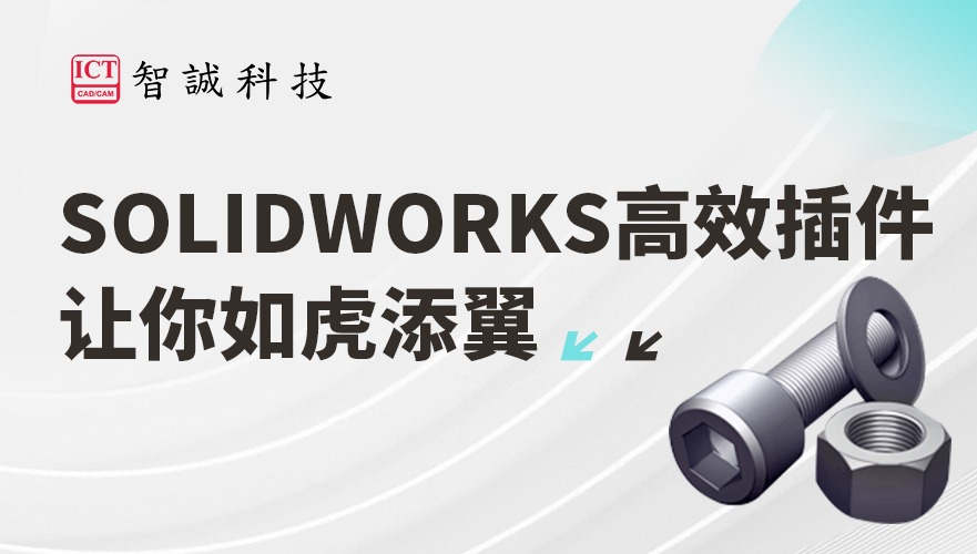 SOLIDWORKS高效插件让你如虎添翼