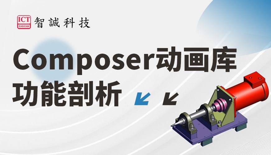 SOLIDWORKS Composer动画库功能剖析