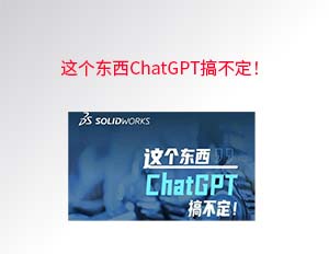 模型和机械这个东西 ChatGPT 搞不定！