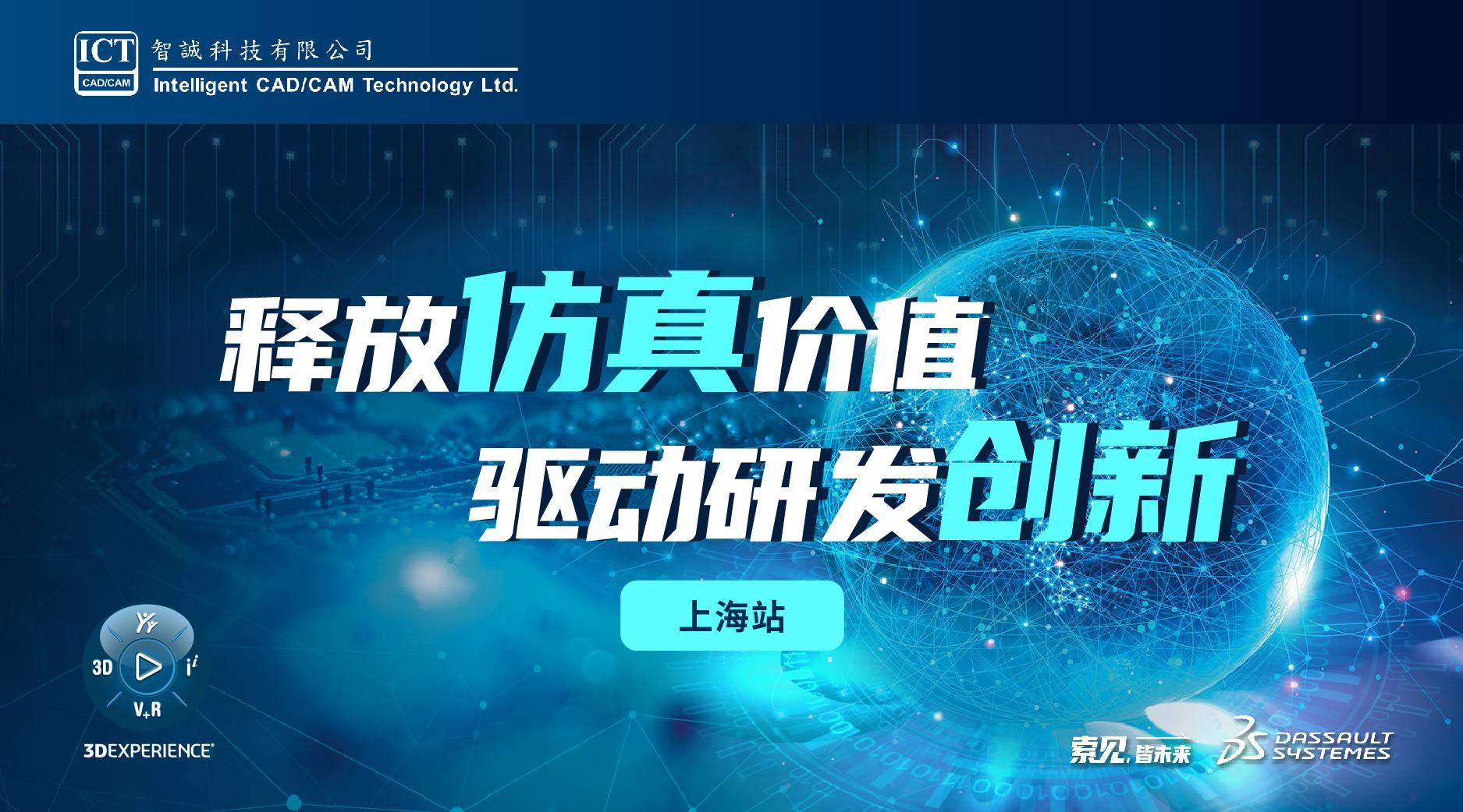 释放仿真价值 驱动研发创新——上海站