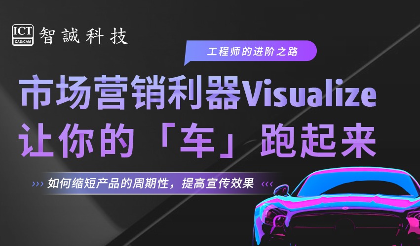 市场营销利器Visualize——让你的“车”跑起来