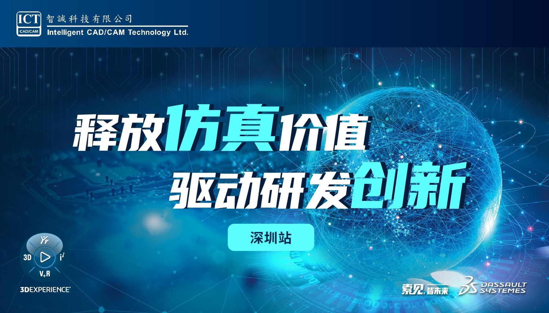 释放仿真价值 驱动研发创新——深圳站