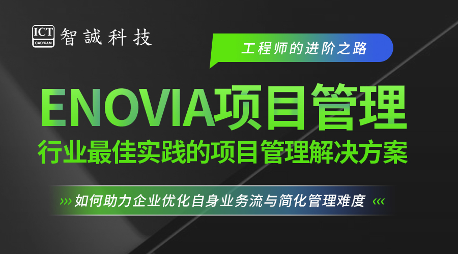 行业最佳经验的解决方案-ENOVIA项目管理功能