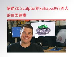 借助 3D Sculptor 的 xShape 进行强大的曲面建模