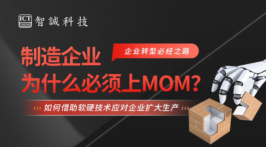 制造企业为什么必须上MOM？