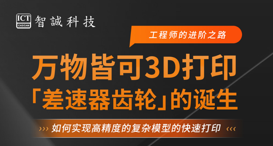 万物皆可3D打印[差速器齿轮J的诞生