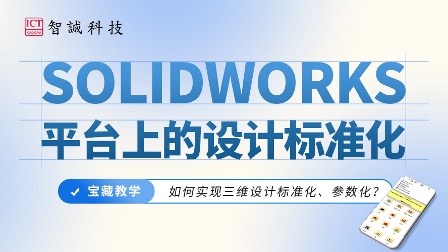 SOLIDWORKS平台上的设计标准化