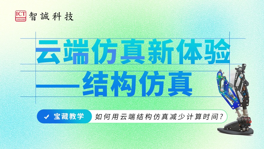 云端仿真新体验——结构仿真