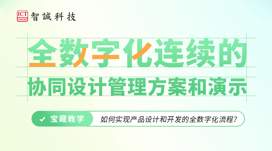 全数字化连续的协同设计管理方案和演示