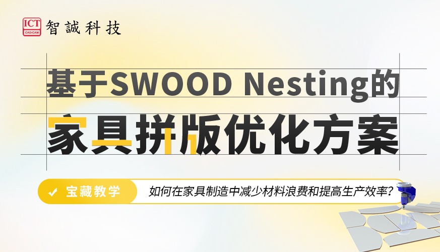 基于SWOOD Nesting的家具拼版优化方案