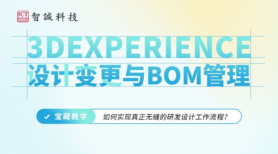 3DEXPERIENCE设计变更与BOM管理