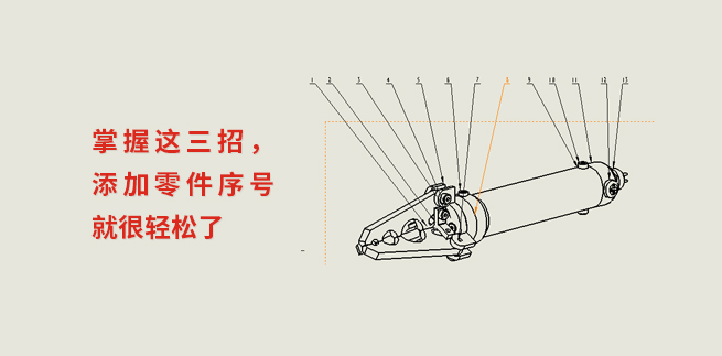 掌握这三招，SOLIDWORKS添加零件序号就很轻松了