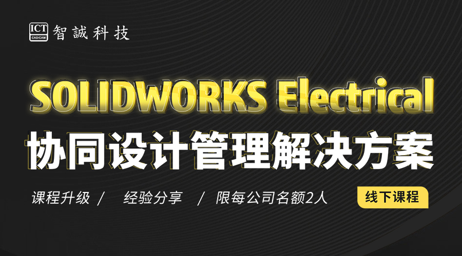 SOLIDWORKS Electrical协同设计管理解决方案