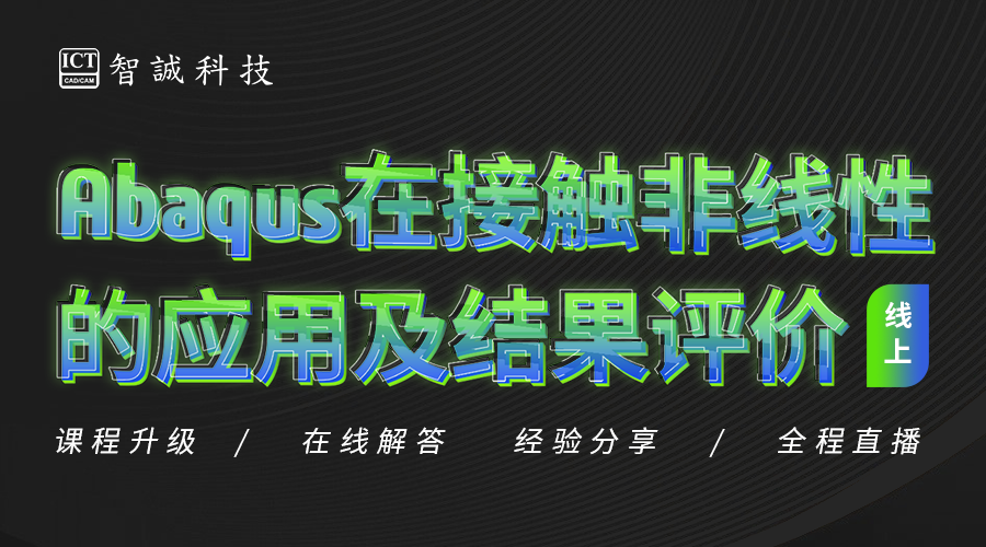 Abaqus在接触非线性的应用及结果评价