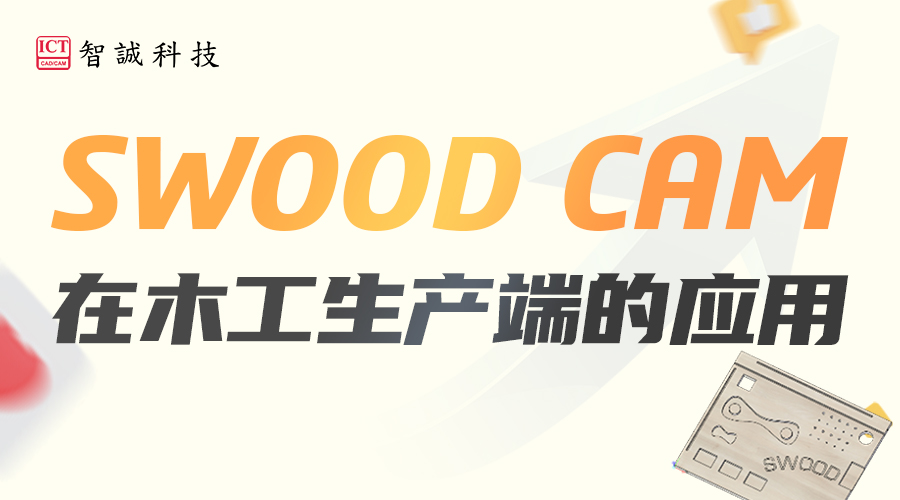 SWOOD CAM在木工生产端的应用