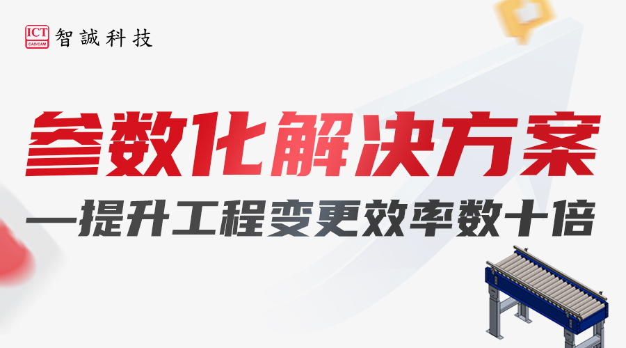 参数化解决方案—提升工程变更效率数十倍