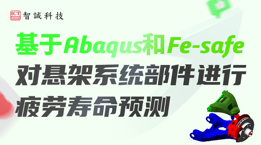 基于Abaqus和Fe-safe对悬架系统部件进行疲劳寿命预测