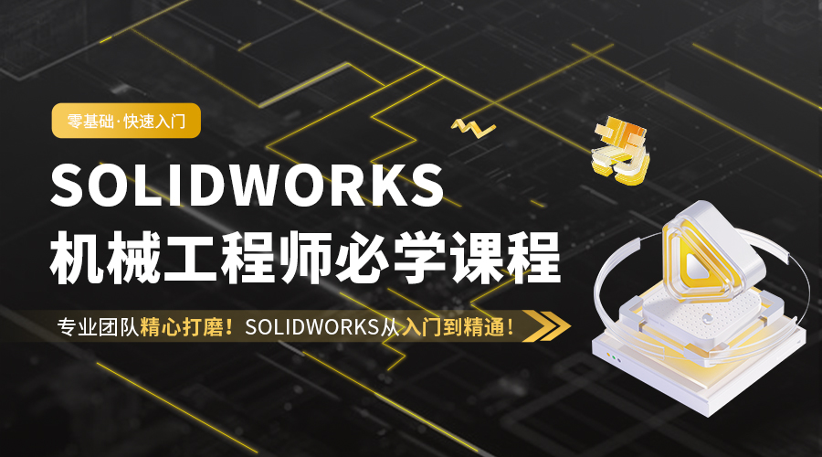 SOLIDWORKS机械工程师必学入门,进阶实战教程