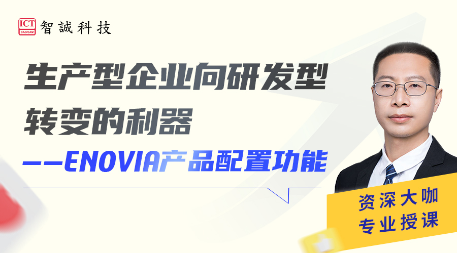 生产型企业向研发型转变的利器—ENOVIA产品配置功能