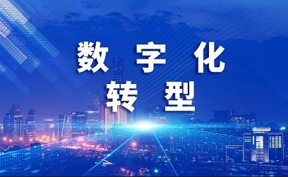 中央企业数字化转型最新进展和最新实践经验