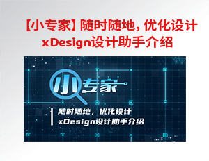 xDesign设计助手介绍 | 小专家