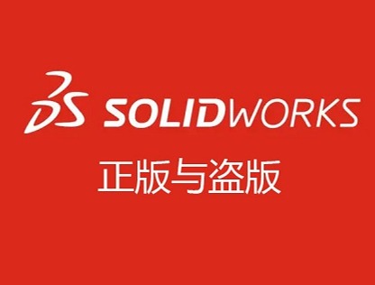 SOLIDWORKS盗版软件和正版功能相差不大，为什么要用正版？