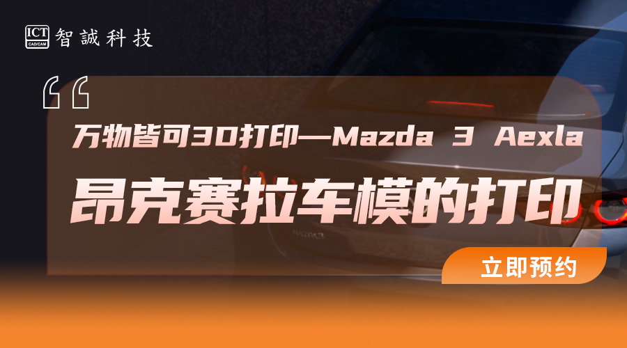 万物皆可3D打印之Mazda 3 Aexla昂克赛拉车模的打印