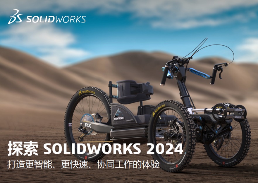 探索SOLIDWORKS 2024亮点新功能！打造更智能,更快速,协同工作的体验