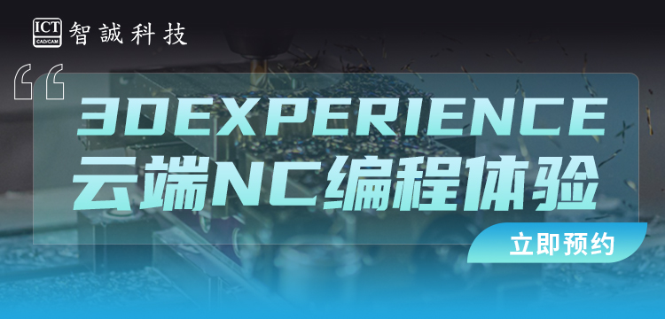 3DEXPERIENCE云端NC编程体验