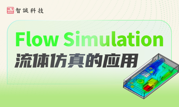 Flow Simulation流体仿真应用案例
