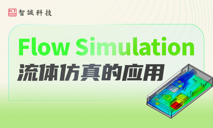 SOLIDWORKS Flow Simulation流体仿真的应用