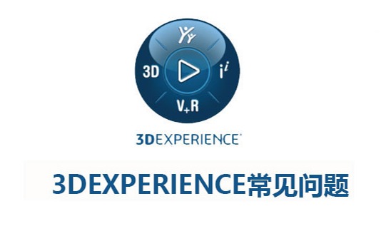 3DEXPERIENCE常见问题汇总