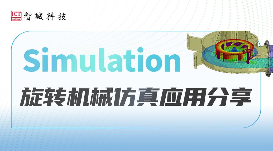 Simulation旋转机械仿真应用分享