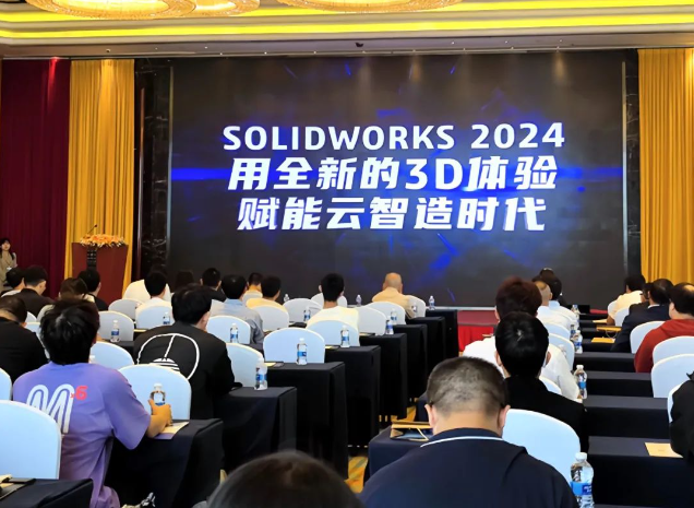 达索系统SOLIDWORKS 2024新产品发布会活动回顾与场次预告