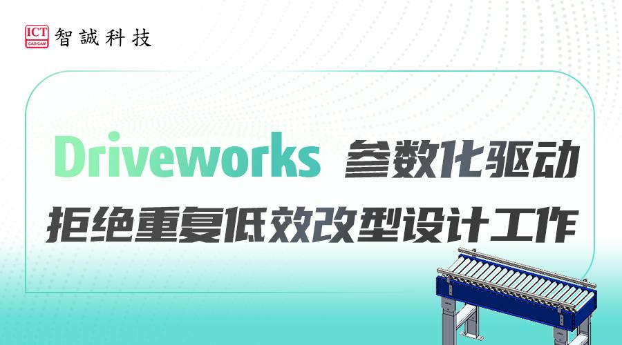 Driveworks参数化驱动，拒绝重复低效改型设计工作